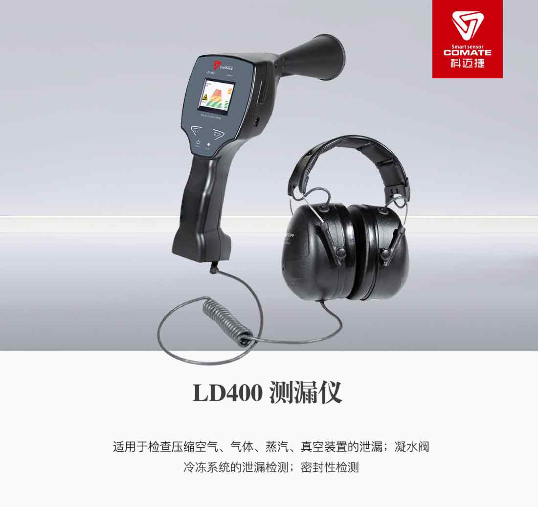 LD400测漏议_01.jpg