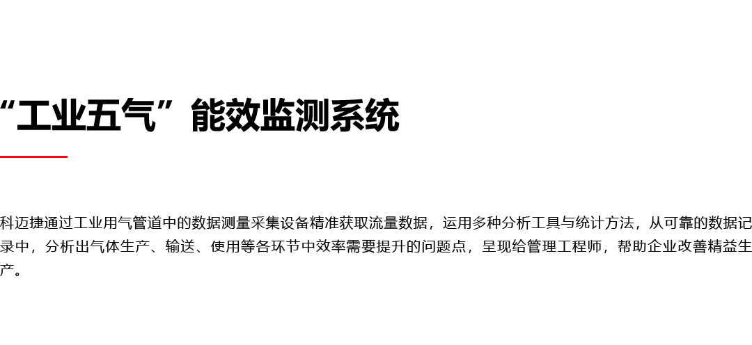 “工业五气”能效监测系统
